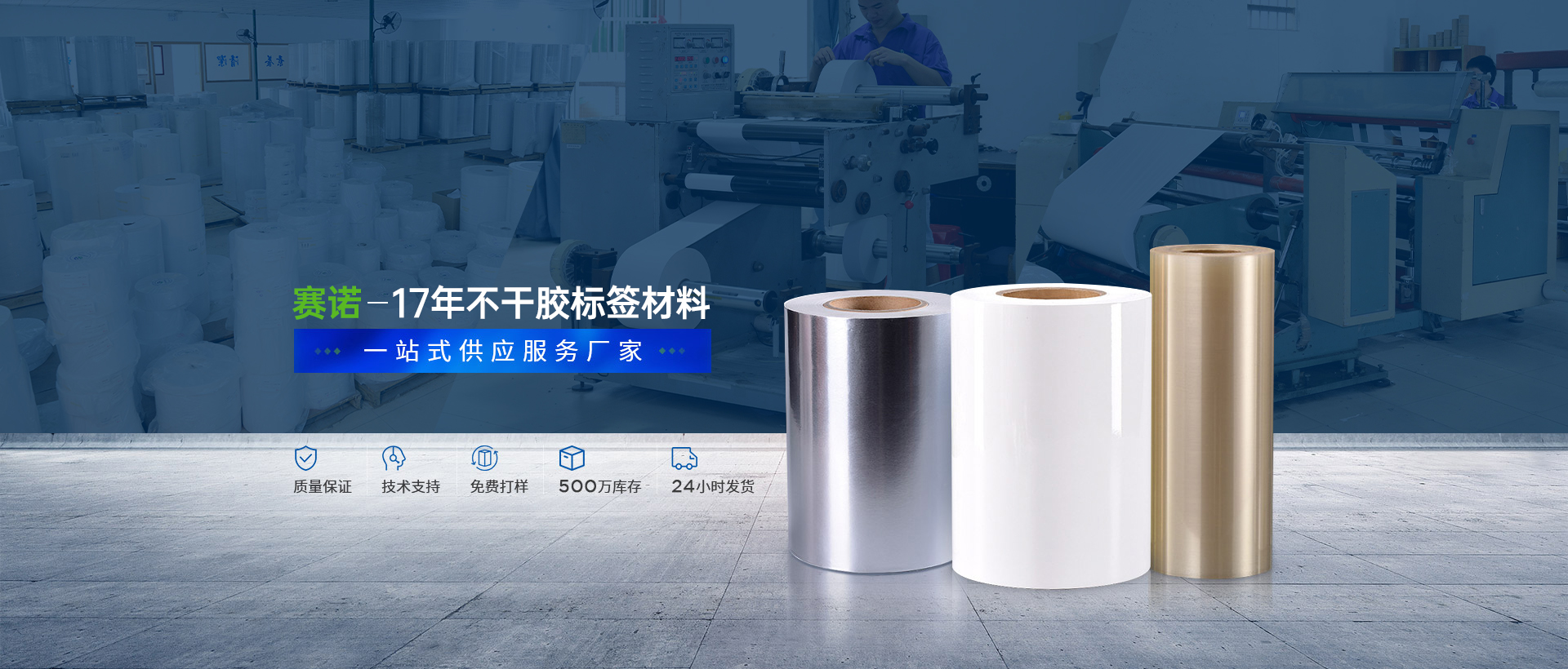 賽諾膠粘-不干膠印刷材料一站式供應(yīng)服務(wù)廠家